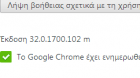 Ποιός Είναι ο Ποιό Εύκολος Τρόπος Για Αναβάθμιση Του Google Chrome;
