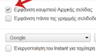 Πώς Να Εμφανίσω Το Εικονίδιο Home Στον Google Chrome;