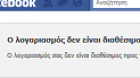 Facebook: Ο Λογαριασμός Σας Δεν Είναι Διαθέσιμος Προς Το Παρόν