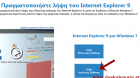 Πως Μπορώ Να Εγκαταστήσω Τον Internet Explorer 9 Σε Λειτουργικό Windows 7;