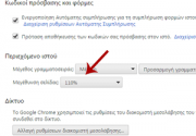 Πώς Να Μεγεθύνω Μόνιμα Τα Περιεχόμενα Των Ιστοσελίδων Σε Google Chrome;