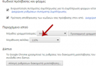 Πώς Να Μεγεθύνω Μόνιμα Τα Περιεχόμενα Των Ιστοσελίδων Σε Google Chrome;