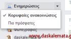 Πως Βάζω Τις Ενημερώσεις Από Τις Πιο Δημοφιλή Στις Πιο Πρόσφατες Στο Facebook;