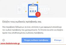 Ενημέρωση από το Google Chrome Για Παραβίαση Κωδικού. Είναι αλήθεια;